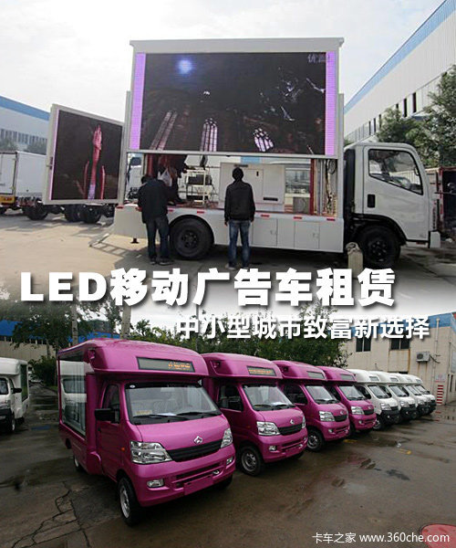 租赁LED移动广告车 中小城市致富新选择