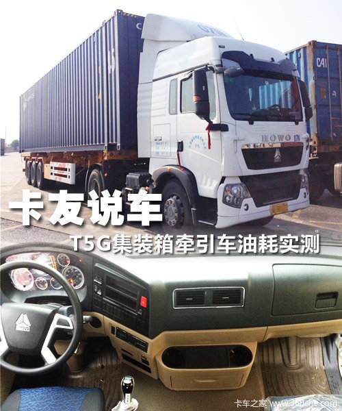 【卡车之家 原创】中国重汽的howo-t5g推出已有两年多时间,卡友们在路