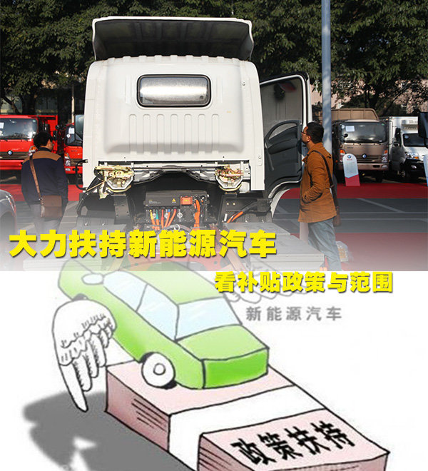 大力扶持新能源汽车 看补贴政策与范围