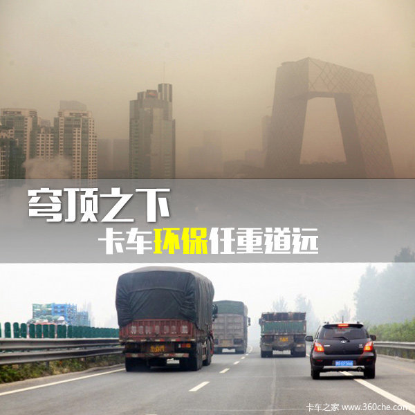 《穹顶之下》共呼吸 卡车环保任重道远