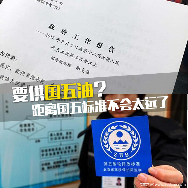 如果開始供國五油 離執(zhí)行國五還會遠嗎?