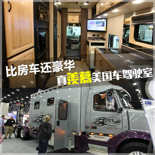竟然比房車還大 真羨慕美國車的駕駛室