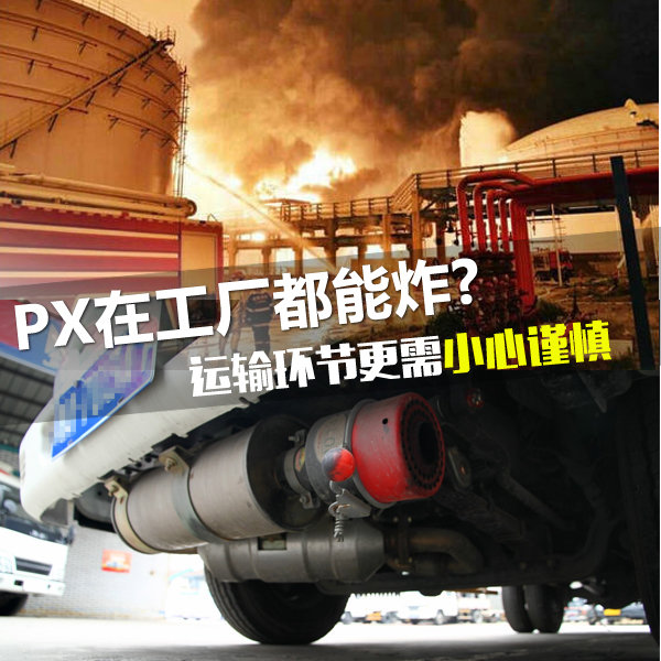工廠都炸了太危險!PX運輸安全注意事項