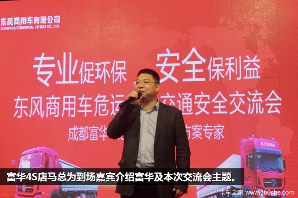 安全无小事 富华助力危险品运输交流会