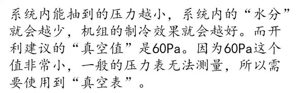 制冷剂也需'清纯' 机组抽真空最少4小时