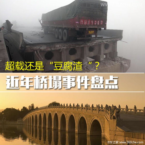 超載還是“豆腐渣“？近年橋塌事件盤點(diǎn)