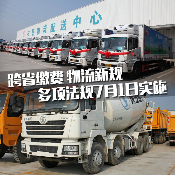 跨省繳費物流新規(guī) 多項法規(guī)7月1日實施