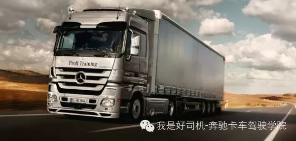 不负众托 奔驰卡车ProfiTraining46周年