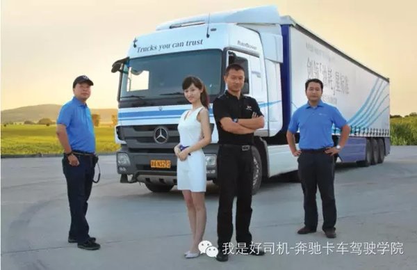不负众托 奔驰卡车ProfiTraining46周年
