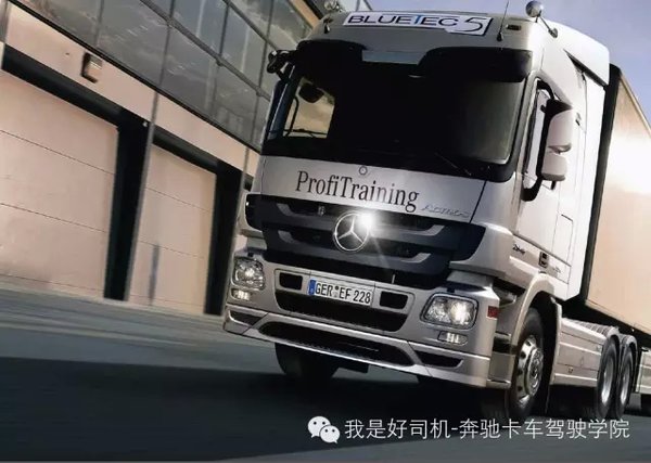 不负众托 奔驰卡车ProfiTraining46周年