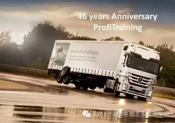 不负众托 奔驰卡车ProfiTraining46周年