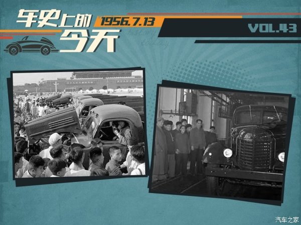 車(chē)史上的7月13日 一汽首輛解放CA10下線