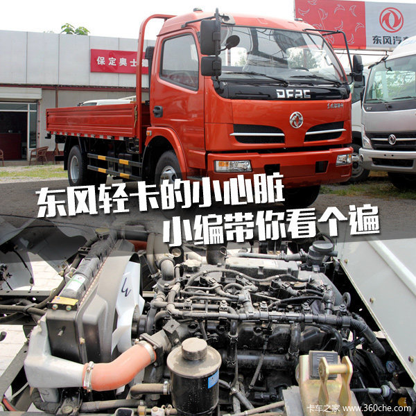 東風(fēng)輕卡都有哪些小心臟 帶你一次看遍