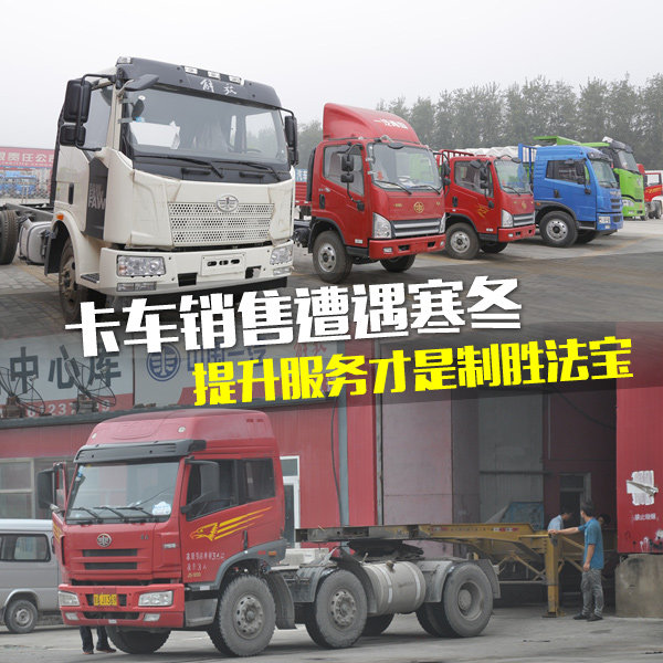 卡車(chē)銷(xiāo)售回歸理性 好服務(wù)才是制勝法寶