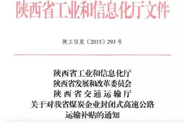 8月1日起 陕西运煤车高速过路费补贴50%