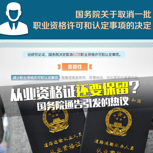 资格证还将保留?国务院通告引发的热议