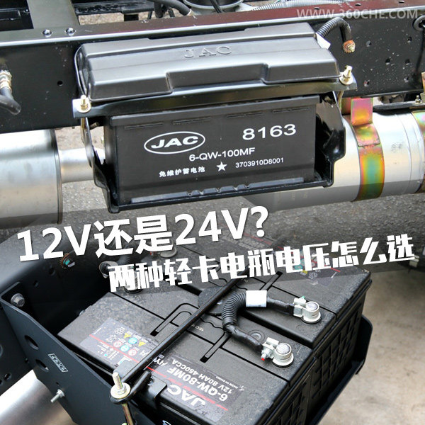 12V還是24V？兩種輕卡電瓶電壓怎么選