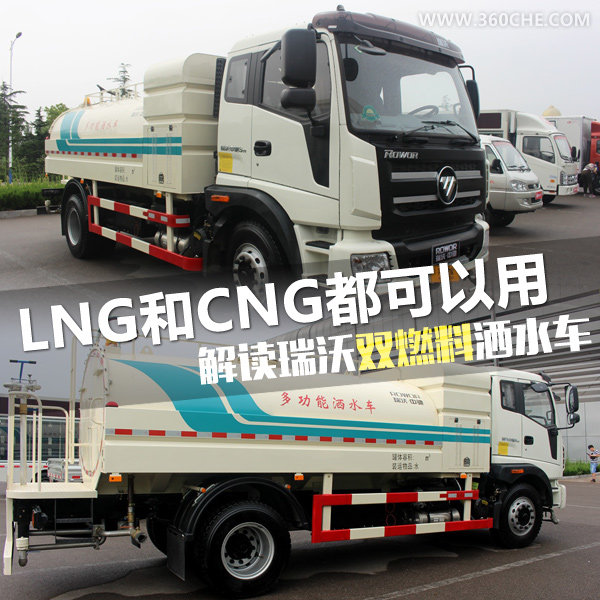 LNG和CNG都能用  瑞沃双燃料环卫洒水车
