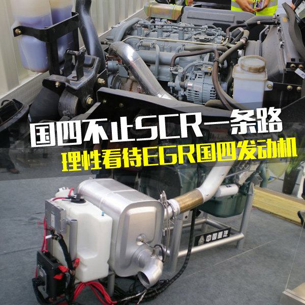 國(guó)四不止SCR一條路 理性看待EGR發(fā)動(dòng)機(jī)