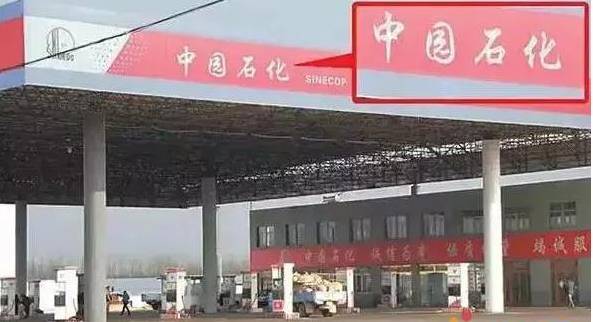 加油站都有山寨的！ 你不會(huì)去加過吧？
