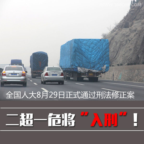 重磅！刑法修正案正式將二超一危入刑