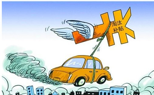 最高补贴18000 惠州还需淘汰七成黄标车
