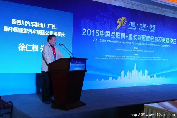 脊梁与使命 2015中国互联网+重卡峰会_上汽依