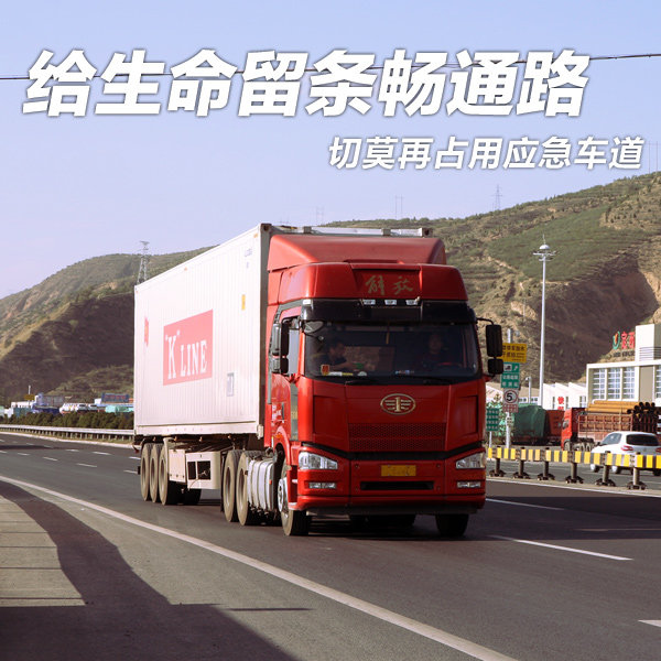 给生命留条畅通路 切莫再占用应急车道