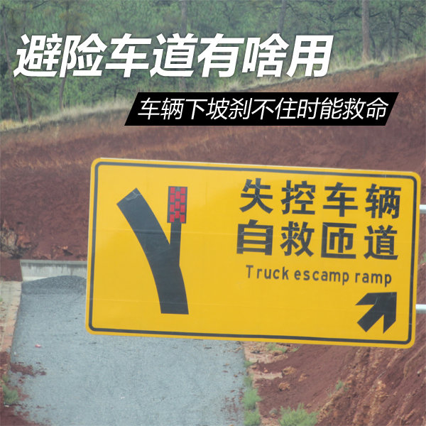避險(xiǎn)車道有啥用 下坡車輛失控時(shí)能救命
