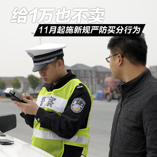 給1萬(wàn)也不賣 11月起施新規(guī)嚴(yán)防買分行為