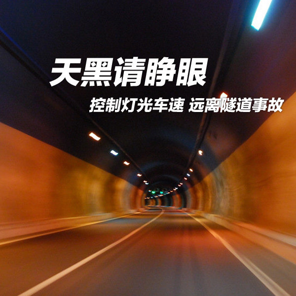 天黑請(qǐng)睜眼 控制燈光車速遠(yuǎn)離隧道事故