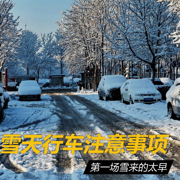 第一场雪来的太早 雪天行车应注意什么?