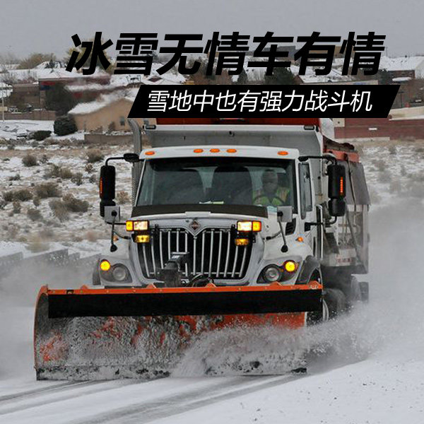 冰雪無(wú)情車(chē)有情！雪地中也有強(qiáng)力戰(zhàn)斗機(jī)