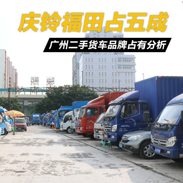 五十铃最受欢迎 广州二手货车市场调查高清图片