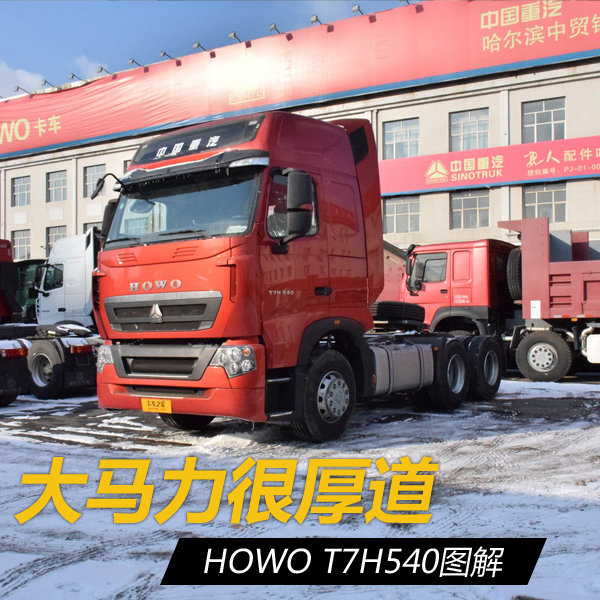 大马力很厚道 HOWO T7H540牵引车图解