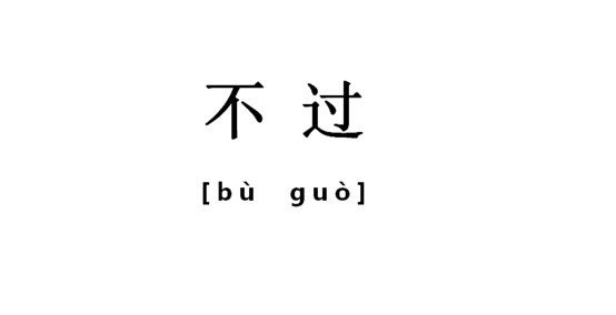 干哥神吐槽第56期 真爱!相望多年终相拥