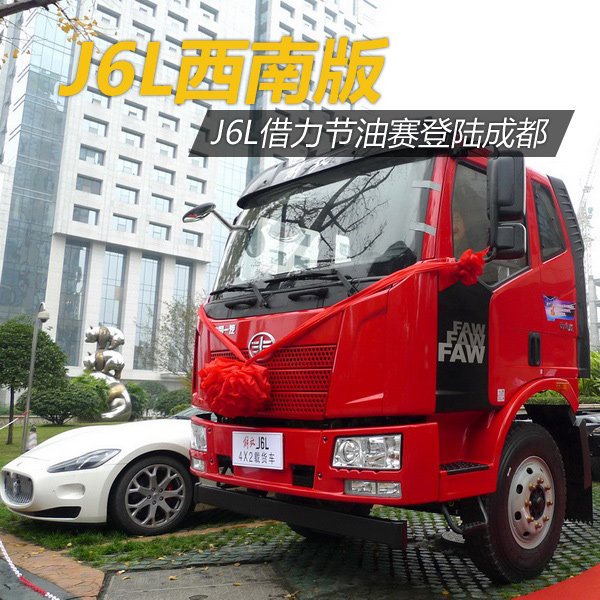 J6L有了西南地区版 借节油比赛登陆成都