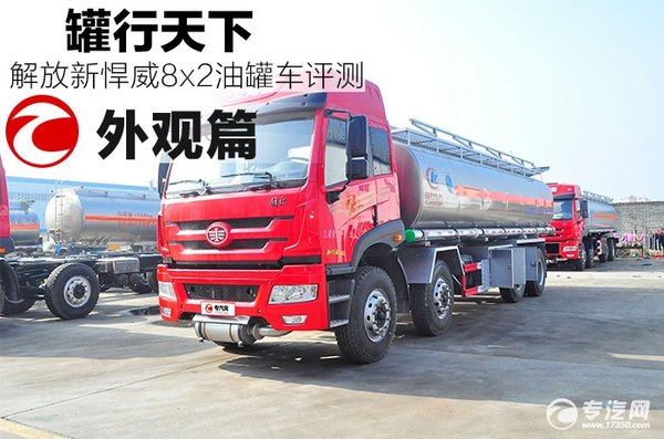 外型強悍解放新悍威8x2油罐車(chē)外觀(guān)評測