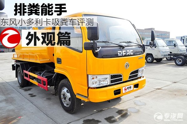 排糞小能手 東風(fēng)多利卡吸糞車外觀評測