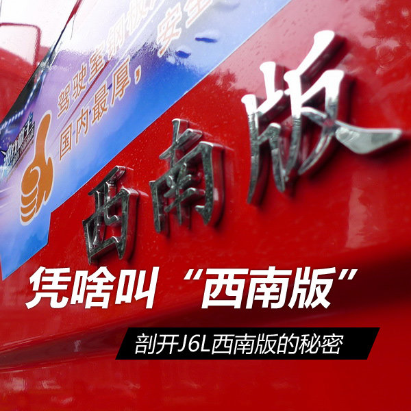凭啥敢叫西南版？ 剥开J6L在成都的秘密