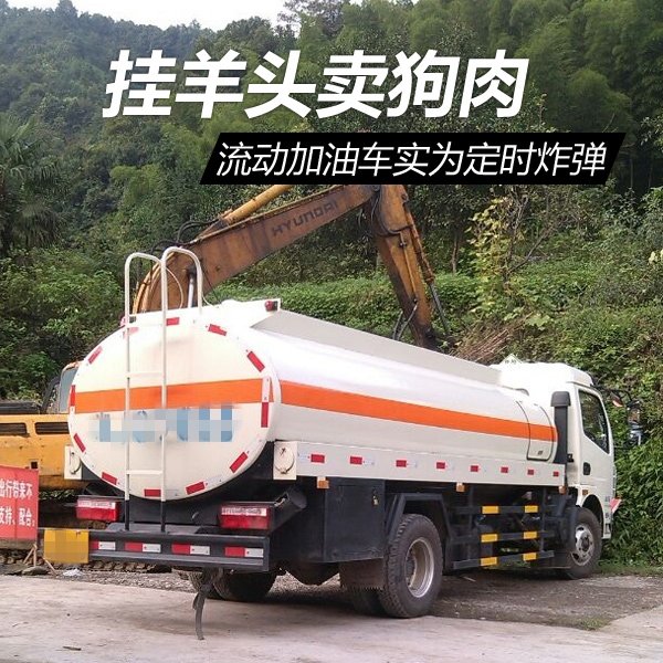 挂羊头卖狗肉 流动加油车实为定时炸弹