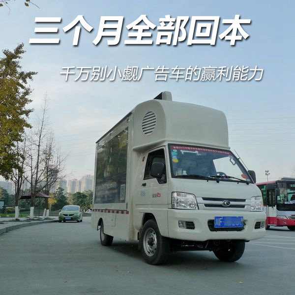 三個(gè)月全部回本! 千萬(wàn)別小看移動(dòng)廣告車