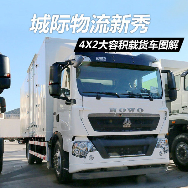 城际物流新秀 T5G 4X2大容积载货车图解