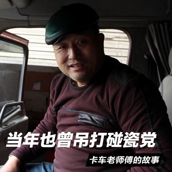 卡车老师傅的故事 当年也曾吊打碰瓷党