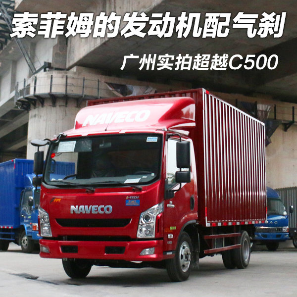 索菲姆发动机配气刹 广州实拍超越C500