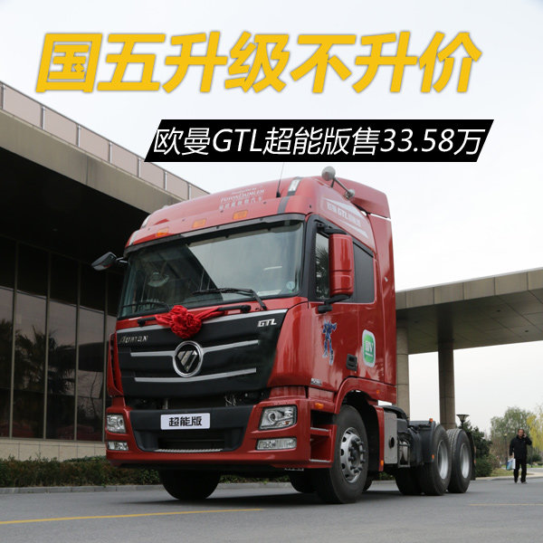 欧曼GTL升级国五不升价 上海售33.58万