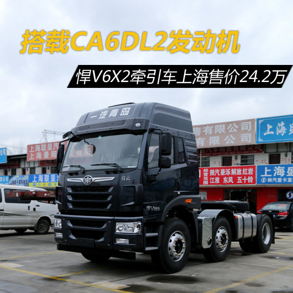 老朋友新面孔 青岛悍V6X2牵引售24.2万