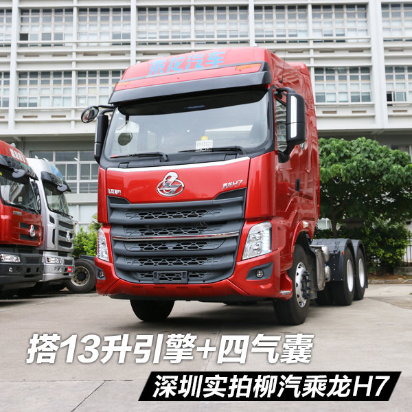 搭ISZ13升引擎+四气囊 深圳实拍乘龙H7