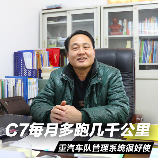 善用车队管理系统 C7每月多跑几千公里