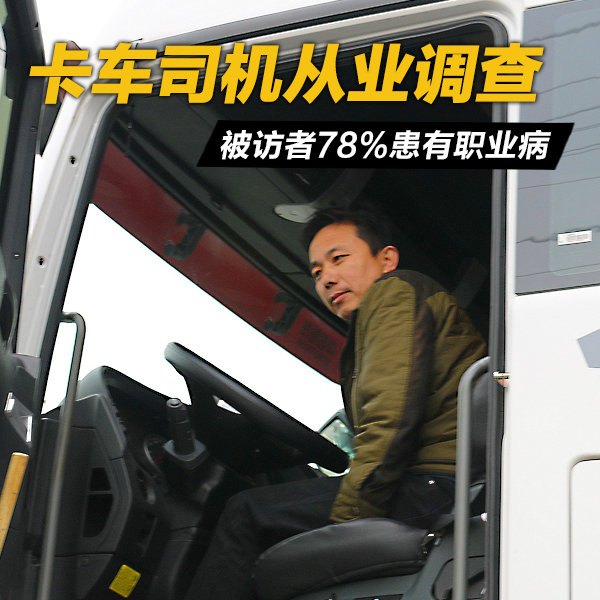 卡车司机从业调查 被访者78%患有职业病